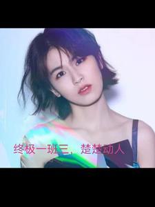 终极一班三,楚楚动人