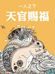 天官赐福三人组