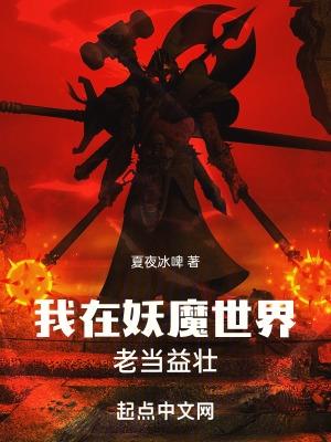 我在妖魔横行的世界开无双