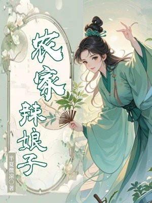 穿越农家辣娘子