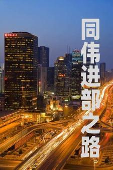 重生之祁部长原文百度