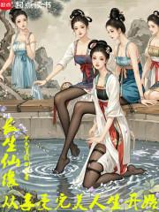 长生仙缘从享受完美人生开始完整版免费