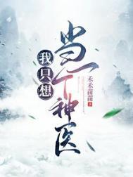 我只想当一个厨子啊