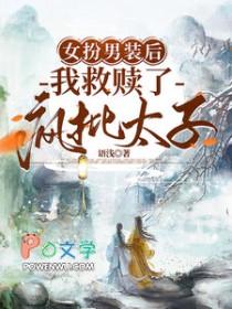 女扮男装后我救赎了疯批太子男主李墨