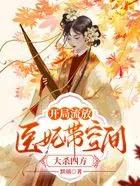 医妃带空间大杀四方 默璃