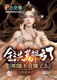 全洪荒都以为我喜欢鸿钧免费阅读