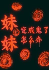 主角的妹妹变成鬼是什么动漫?