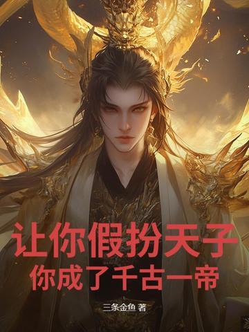 你成了千古一帝