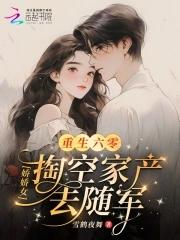 重生六零娇女下乡 最新章节