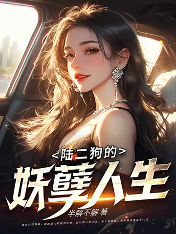 二狗的妖孽人生全集