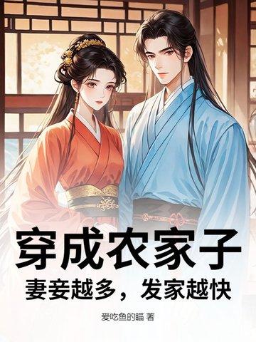 穿越成农家妻主的