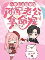 八零影后小军嫂免费