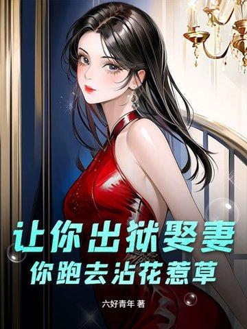 你跑去沾花惹草免费阅读