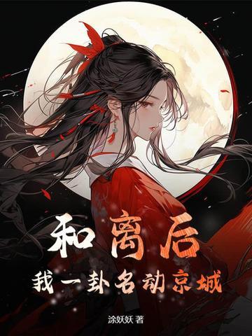 和离后我一卦名动京城免费