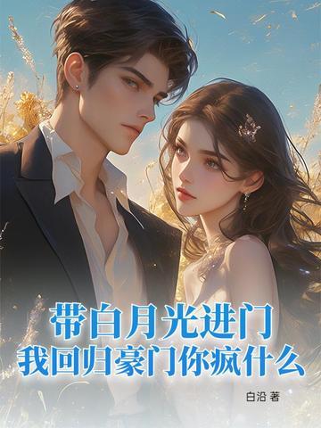 带白月光进门