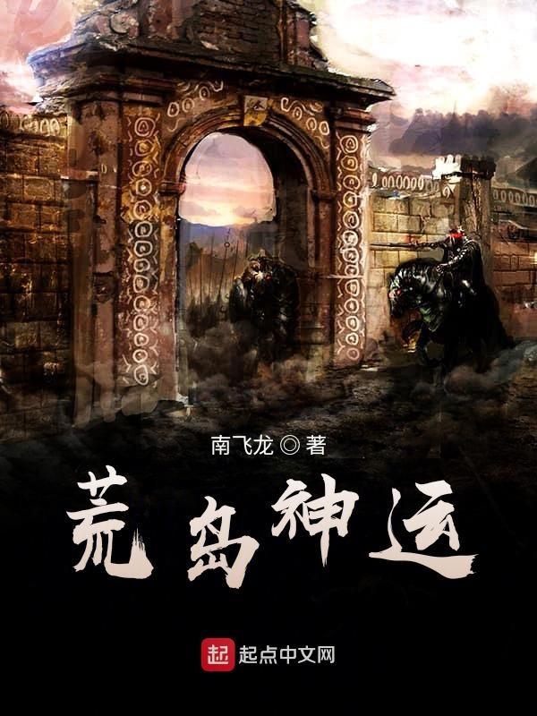 神级荒岛求生系统