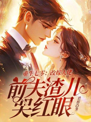 前夫渣儿哭红眼 翻译