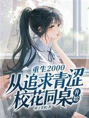 我和宝藏女孩同桌一起逆袭的沙雕动画