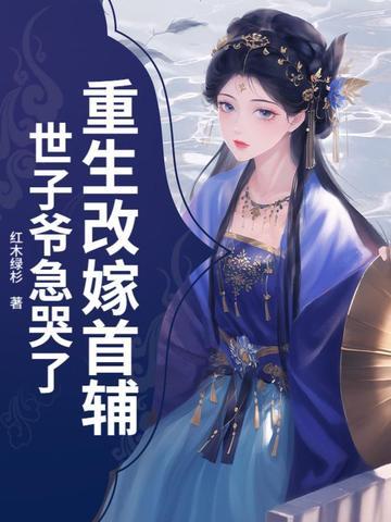 女主重生改嫁