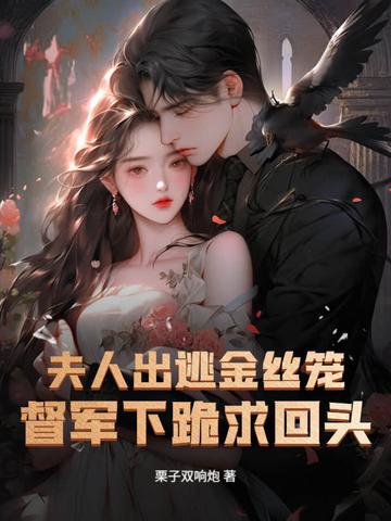 夫人在入狱三天后死掉是什么