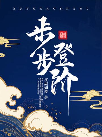 步步登阶笔趣阁免费阅读全文无弹窗