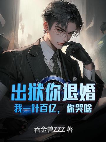 你出狱后会死的很惨免费阅读