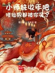 小师妹的修仙