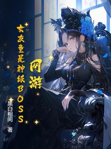 网游 女神