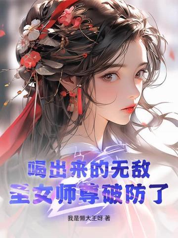 圣女师尊破防了!