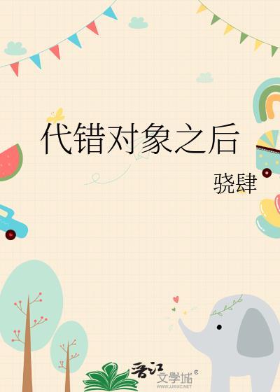 代错对象之后骄肆免费观看
