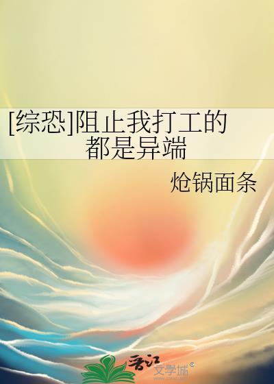 阻止我回家的竟然是异能