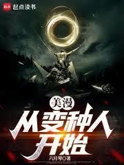 美漫从变种人开始无限进化免费阅读