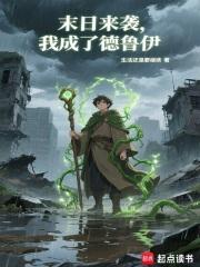 末世变身德鲁伊