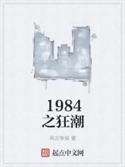 1984之狂潮在线阅读