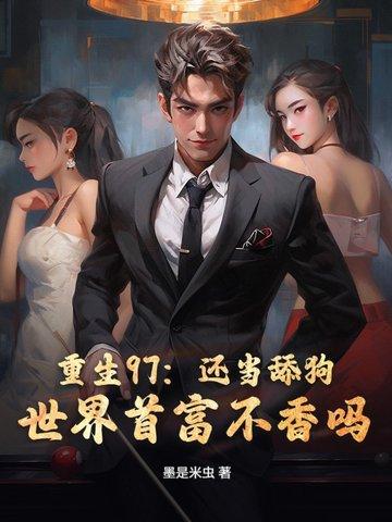 重生97之我最有钱