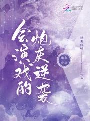 会演戏的表情图片