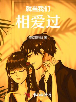 就当我们从没相爱过