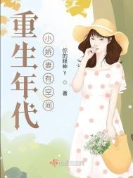 重生年代小娇妻有空间免费阅读作者你的眼神