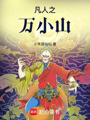 重生凡人修仙传之万小山