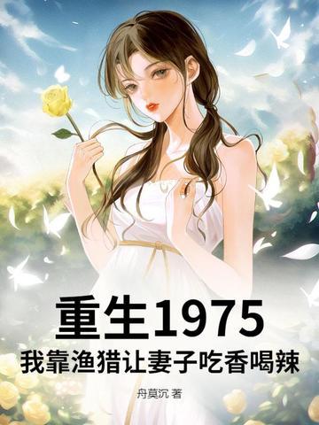 重生1975我靠渔猎让妻子吃香喝辣秦飞