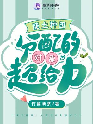 分配的对象超给力作者竹篱清茶