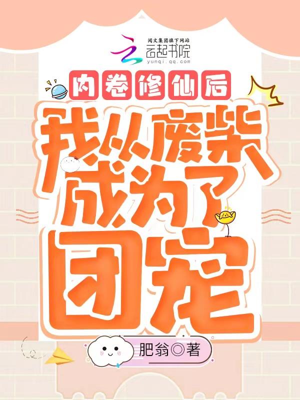 内卷修仙后我从废柴成为了团宠 列表