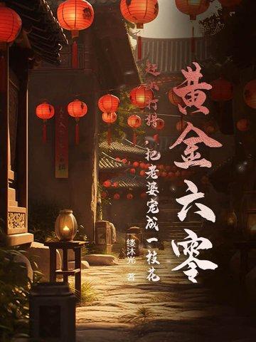 把老婆宠成一枝花 一缕沐光