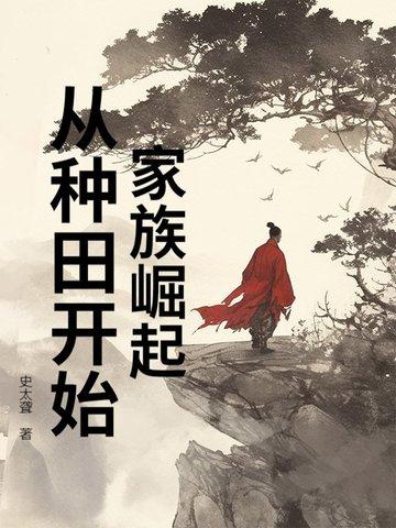 家族慢慢崛起的修真