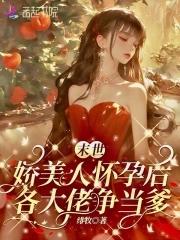 末世娇软美人免费阅读歌