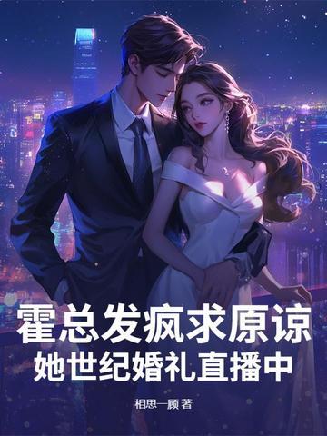 她世纪婚礼直播中 第132章