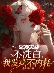 恶雌万兽嫌?不洗白我发疯不内耗 作者