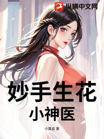 妙手小神医3326章