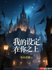 我的设定在你之上无弹窗手机版