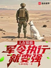 人在狼旅军令执行就变强无防盗